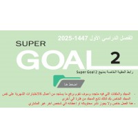 حقيبة منهج Super Goal 2 الصف الثاني متوسط -الفصل الدراسي الأول 1447